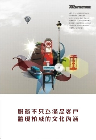 服務(wù)品質(zhì)，彰顯柏威企業(yè)文化
